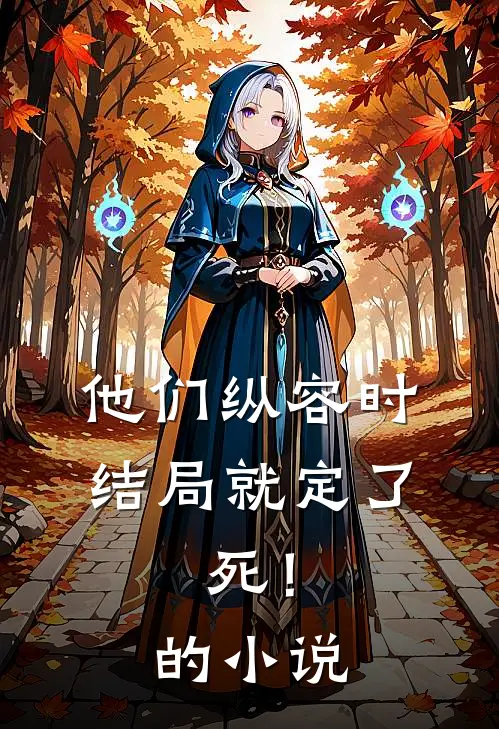他们纵容时结局就定了：死！的小说