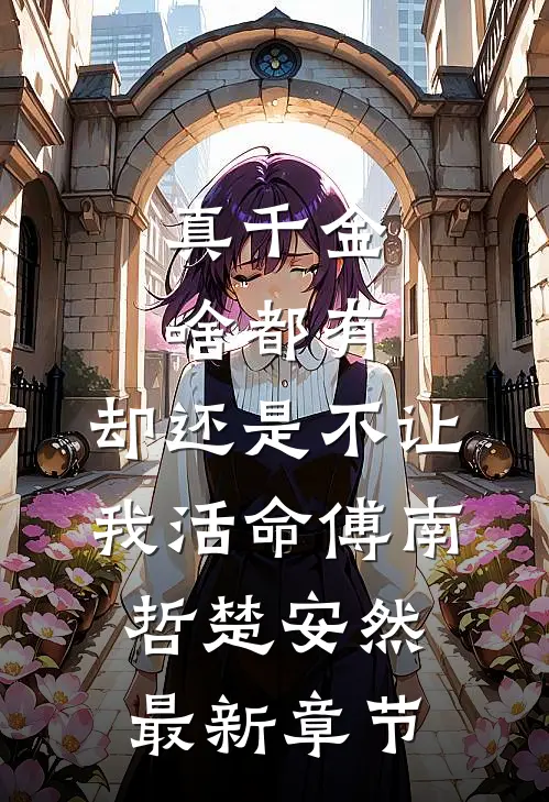 真千金啥都有，却还是不让我活命傅南哲楚安然最新章节