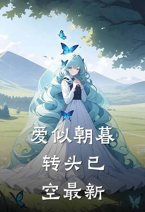 爱似朝暮，转头已空最新