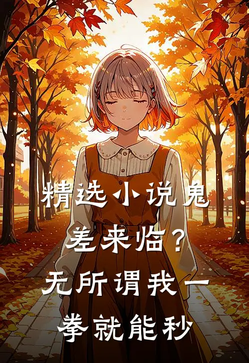 精选小说鬼差来临？无所谓，我一拳就能秒