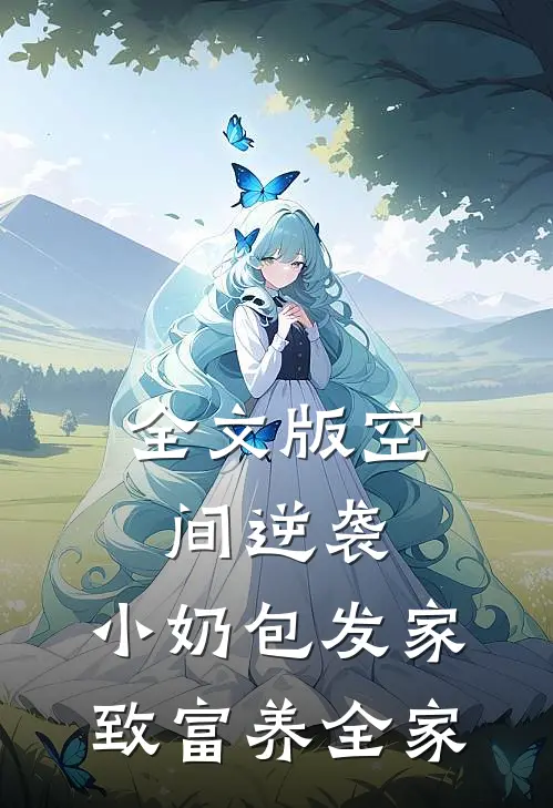 全文版空间逆袭：小奶包发家致富养全家