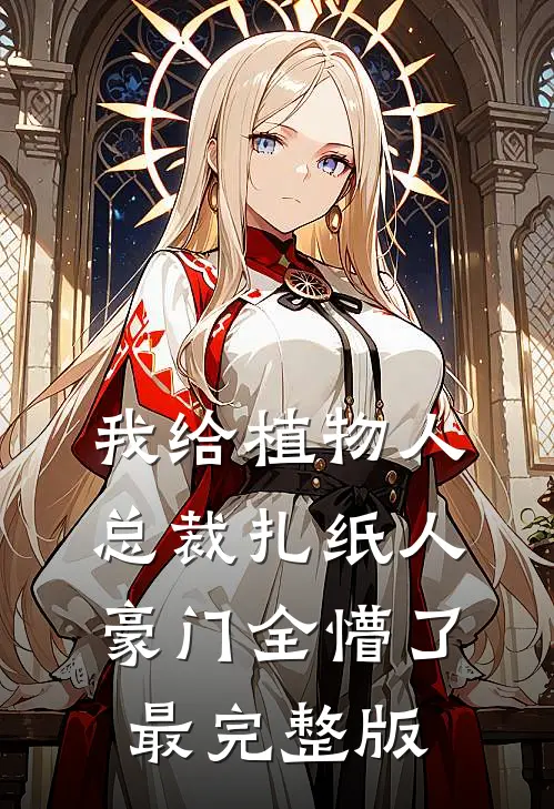 我给植物人总裁扎纸人，豪门全懵了最完整版