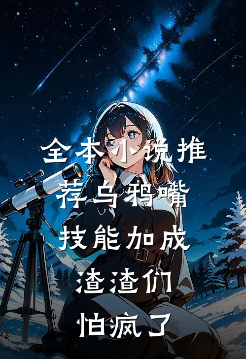 全本小说推荐乌鸦嘴技能加成，渣渣们怕疯了