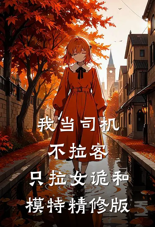 我当司机不拉客，只拉女诡和模特精修版