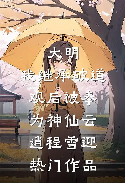大明:我继承破道观后被奉为神仙(云逍程雪迎)热门作品