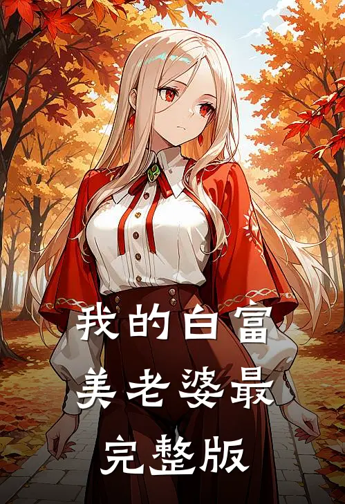 我的白富美老婆最完整版