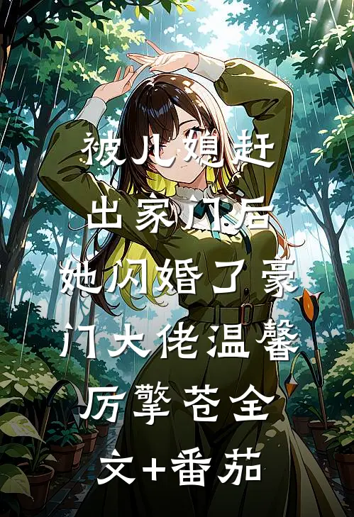 被儿媳赶出家门后，她闪婚了豪门大佬温馨厉擎苍全文+番茄