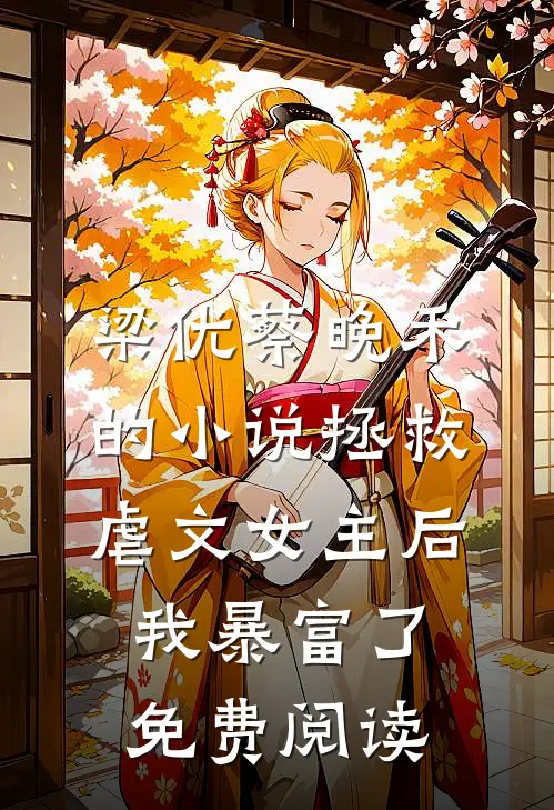 梁优蔡晚禾的小说拯救虐文女主后，我暴富了免费阅读