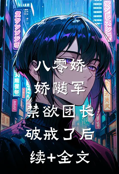 八零娇娇随军，禁欲团长破戒了后续+全文