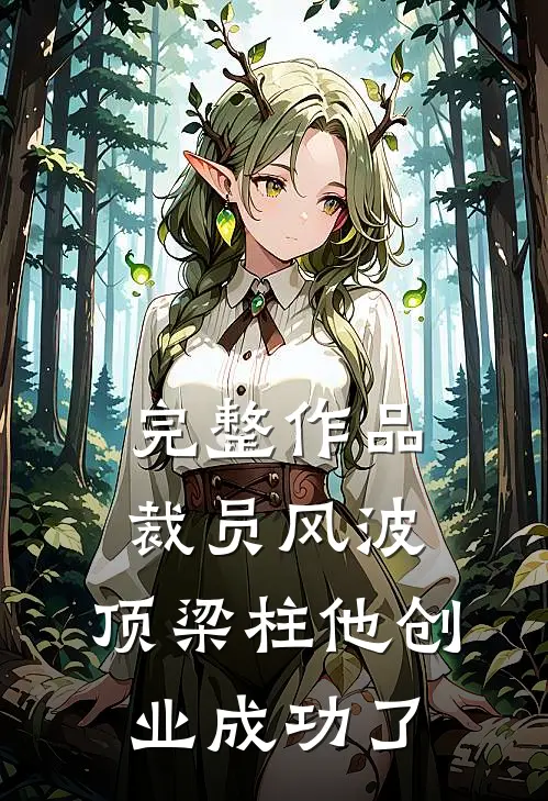 完整作品裁员风波：顶梁柱他创业成功了