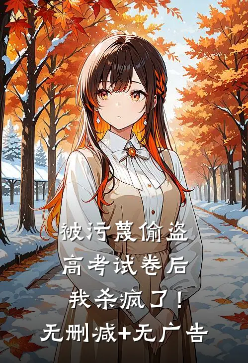 被污蔑偷盗高考试卷后，我杀疯了！无删减+无广告