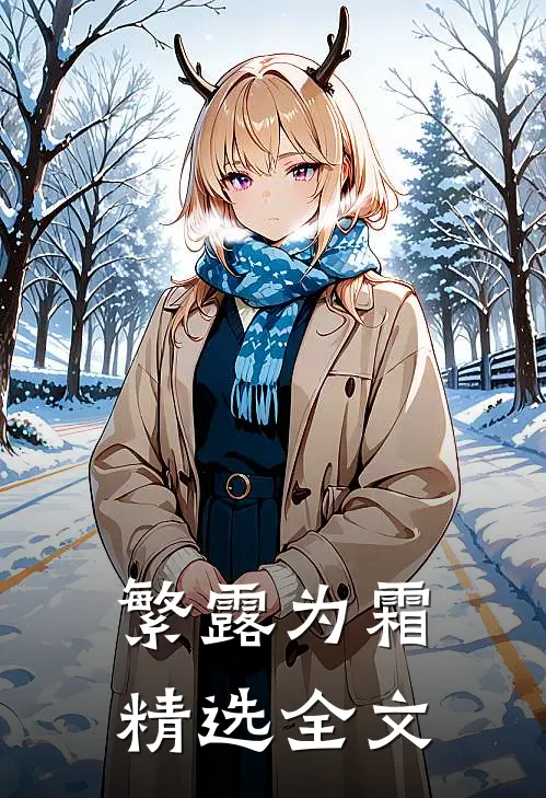 繁露为霜精选全文