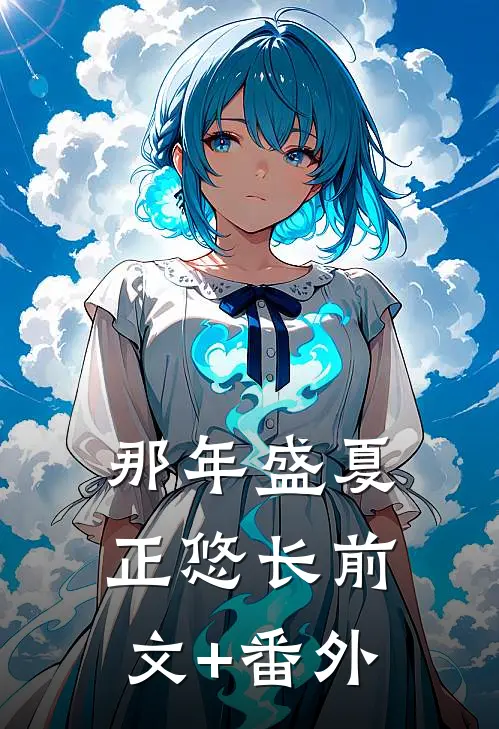 那年盛夏正悠长前文+番外