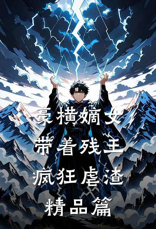 豪横嫡女：带着残王疯狂虐渣精品篇