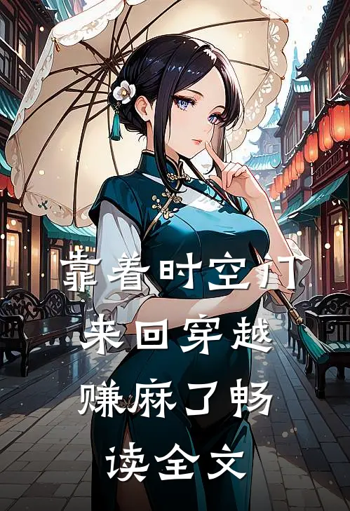 靠着时空门，来回穿越赚麻了畅读全文