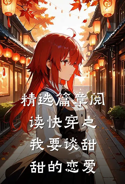 精选篇章阅读快穿之我要谈甜甜的恋爱