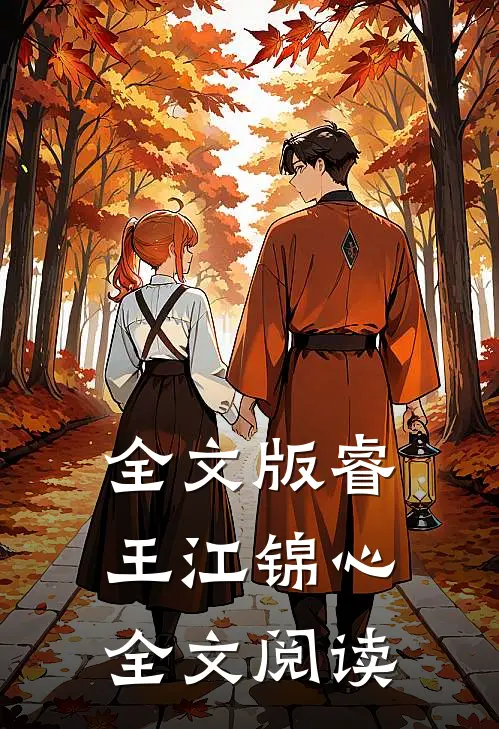 全文版睿王江锦心全文阅读