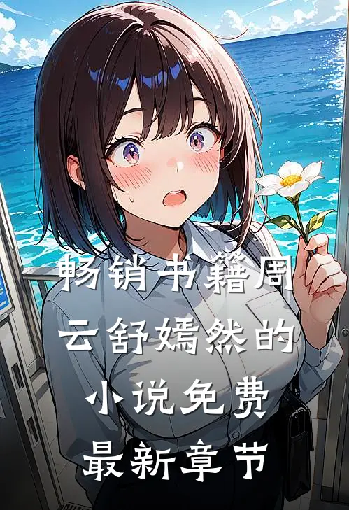 畅销书籍周云舒嫣然的小说免费最新章节