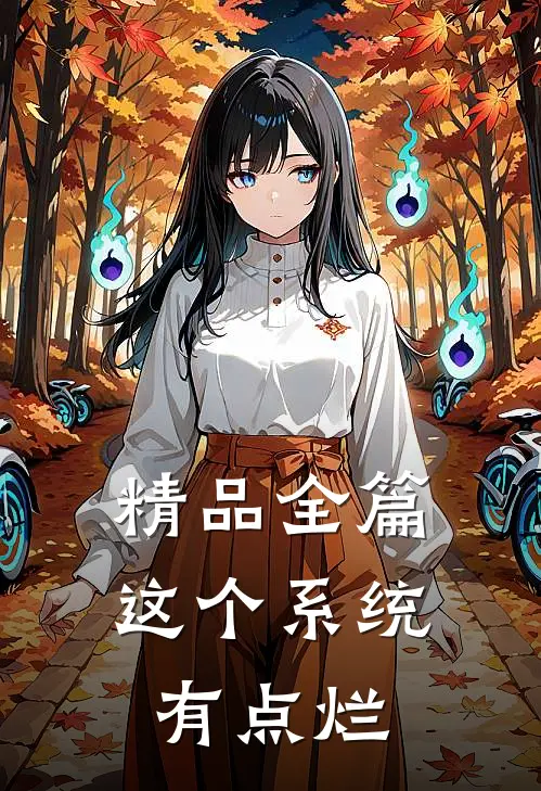 精品全篇这个系统有点烂