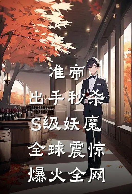 准帝：出手秒杀S级妖魔，全球震惊爆火全网