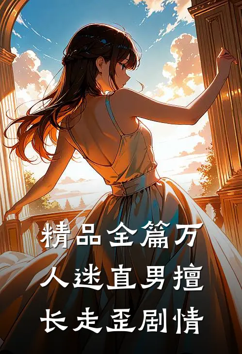 精品全篇万人迷直男擅长走歪剧情