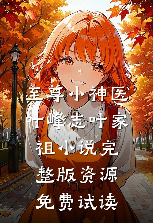 至尊小神医叶峰志叶家祖小说完整版资源免费试读