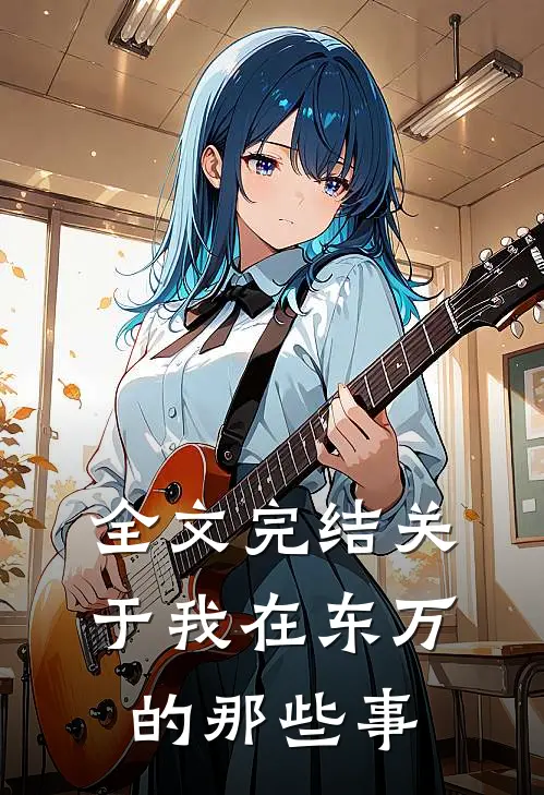 全文完结关于我在东万的那些事