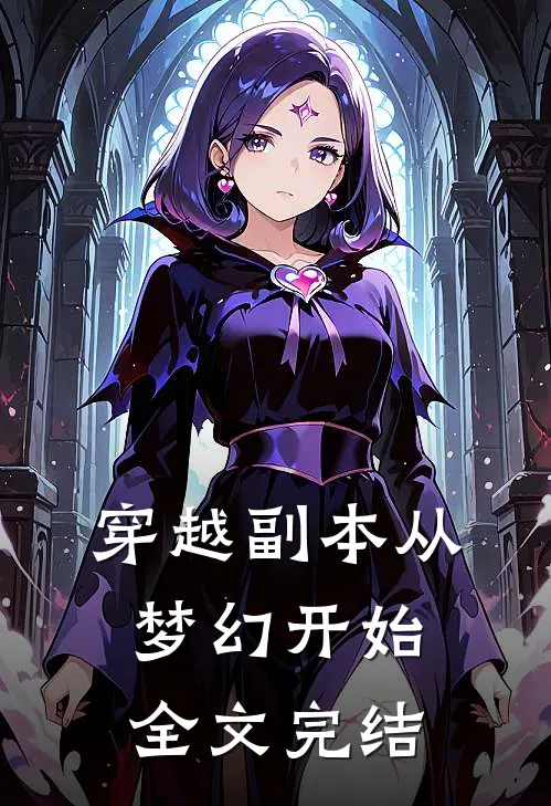 穿越副本从梦幻开始全文完结