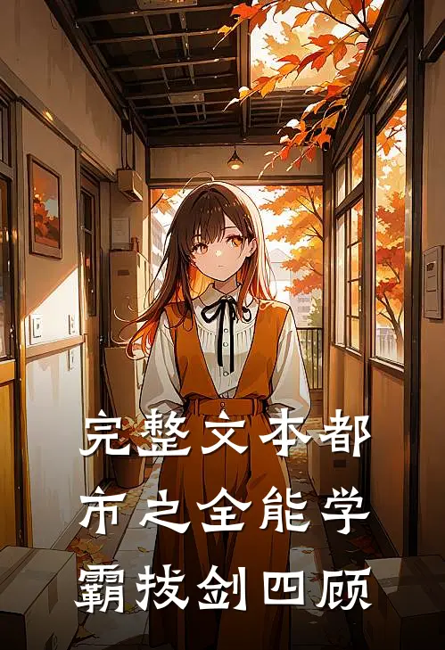 完整文本都市之全能学霸 拔剑四顾