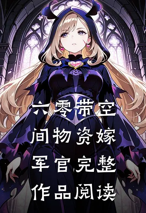 六零带空间物资嫁军官完整作品阅读
