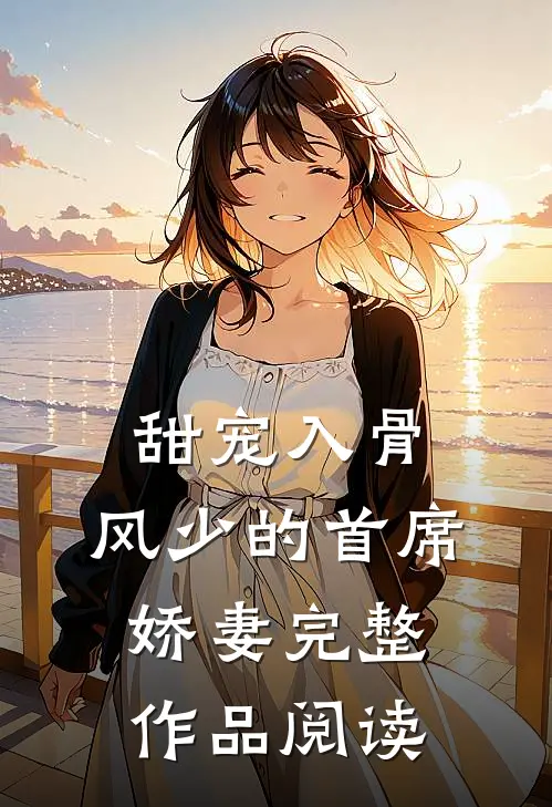 甜宠入骨：风少的首席娇妻完整作品阅读