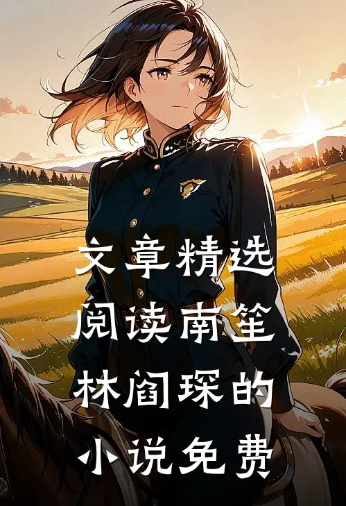 文章精选阅读南笙林阎琛的小说免费