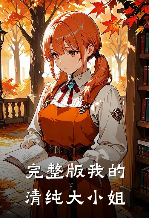 完整版我的清纯大小姐