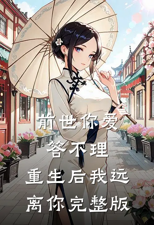 前世你爱答不理，重生后我远离你完整版
