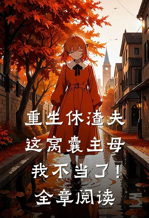 重生休渣夫，这窝囊主母我不当了！全章阅读