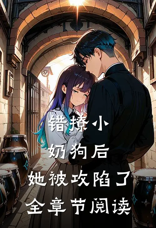 错撩小奶狗后，她被攻陷了全章节阅读