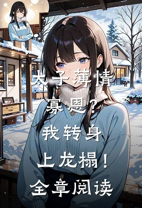 太子薄情寡恩？我转身，上龙榻！全章阅读
