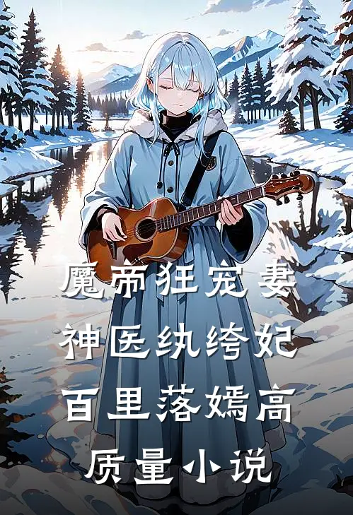 魔帝狂宠妻:神医纨绔妃百里落嫣高质量小说