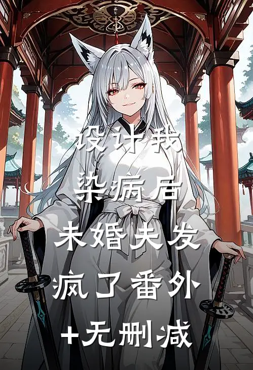 设计我染病后，未婚夫发疯了番外+无删减