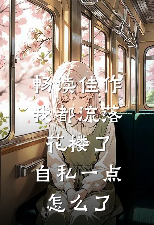 畅读佳作我都流落花楼了，自私一点怎么了