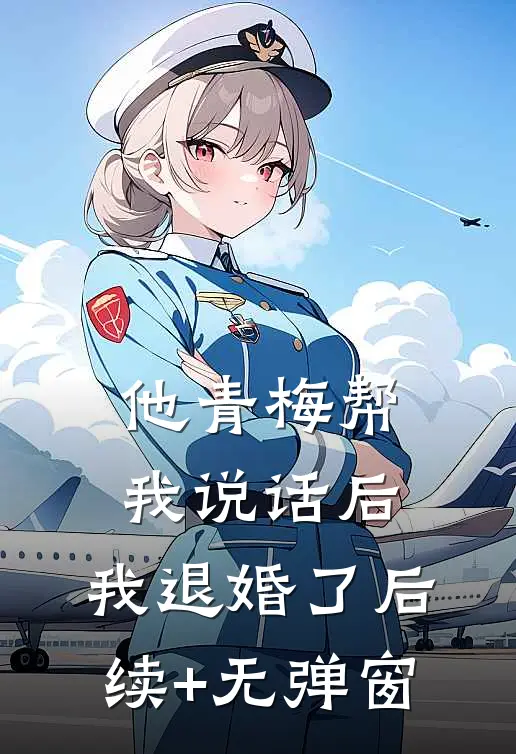 他青梅帮我说话后，我退婚了后续+无弹窗