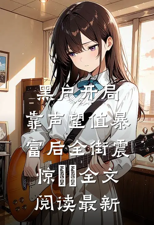 黑户开局：靠声望值暴富后全街震惊​​全文阅读最新