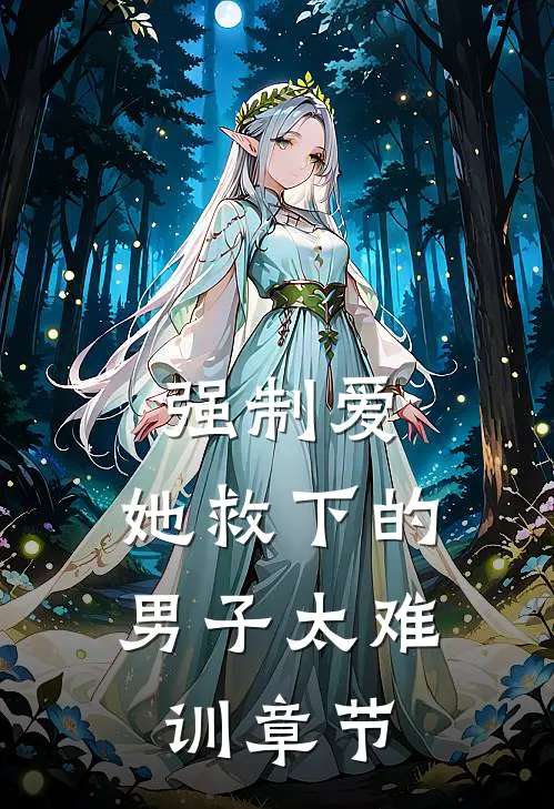 强制爱：她救下的男子太难训章节