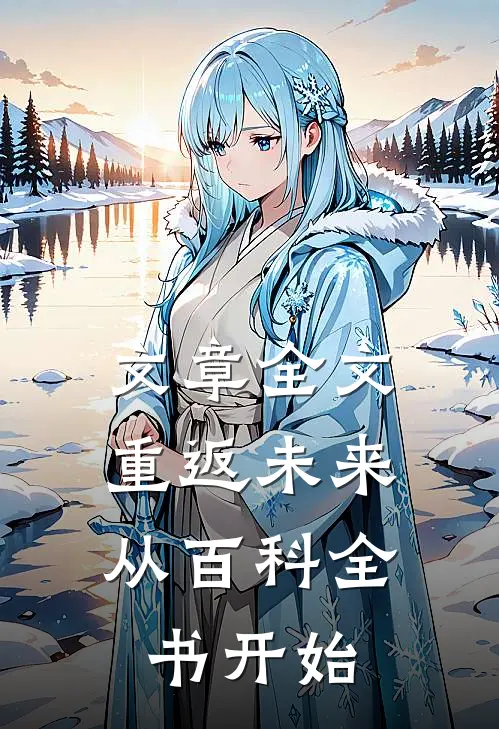 文章全文重返未来，从百科全书开始