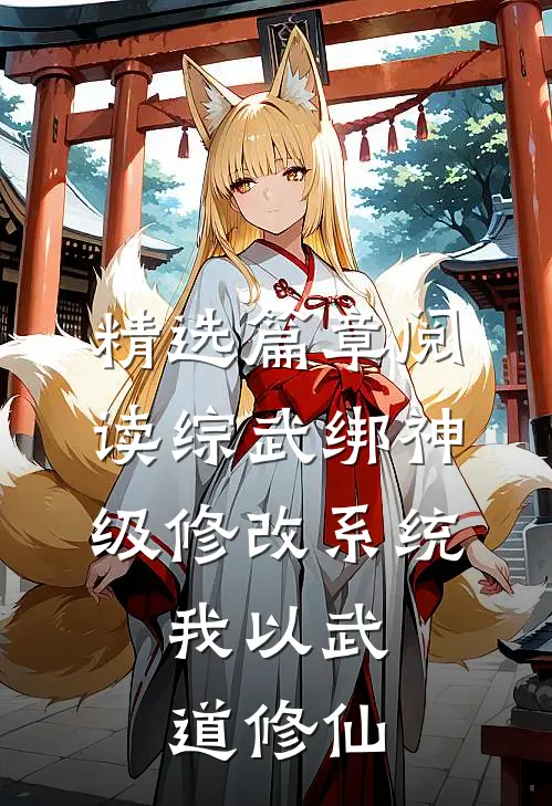精选篇章阅读综武绑神级修改系统，我以武道修仙