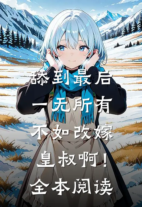 舔到最后一无所有，不如改嫁皇叔啊！全本阅读