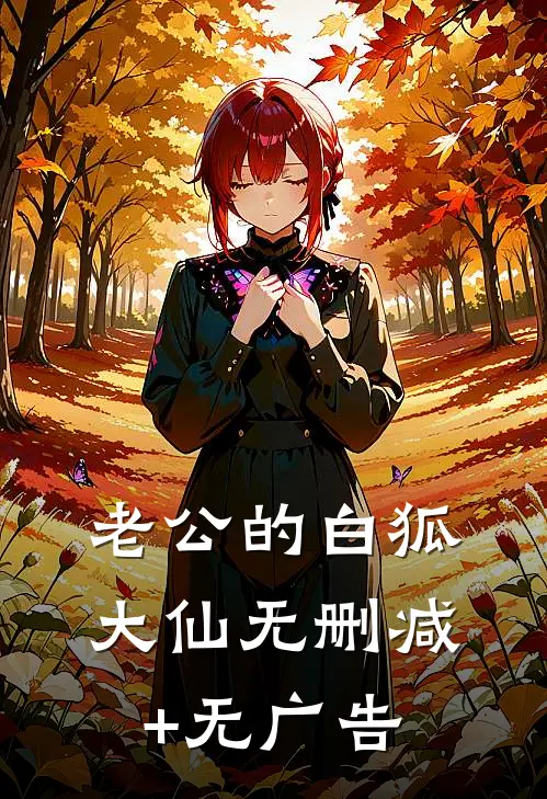 老公的白狐大仙无删减+无广告