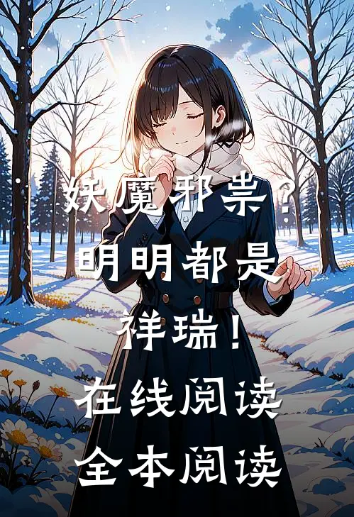 妖魔邪祟？明明都是祥瑞！在线阅读全本阅读