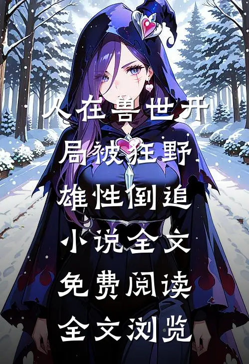 人在兽世开局被狂野雄性倒追小说全文免费阅读全文浏览