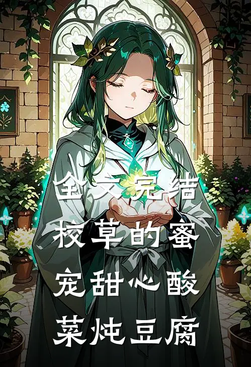 全文完结校草的蜜宠甜心 酸菜炖豆腐